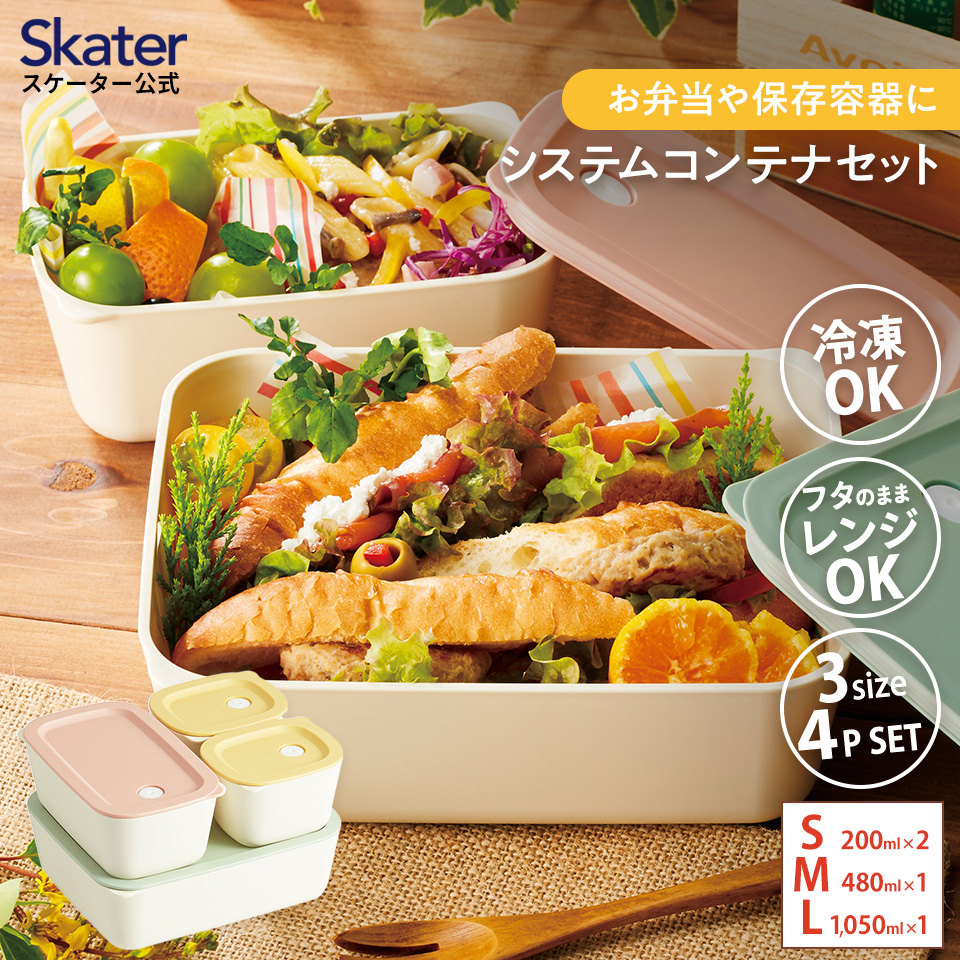 【送料無料】システム コンテナ ランチ 4P セット ベーシック お弁当箱 ボックス 保存 容器 サイズ違い 冷凍弁当 冷凍保存 つくりおき 作り置き 時短 食洗機対応 電子レンジ対応 4個 日本製 LBST4S スケーター