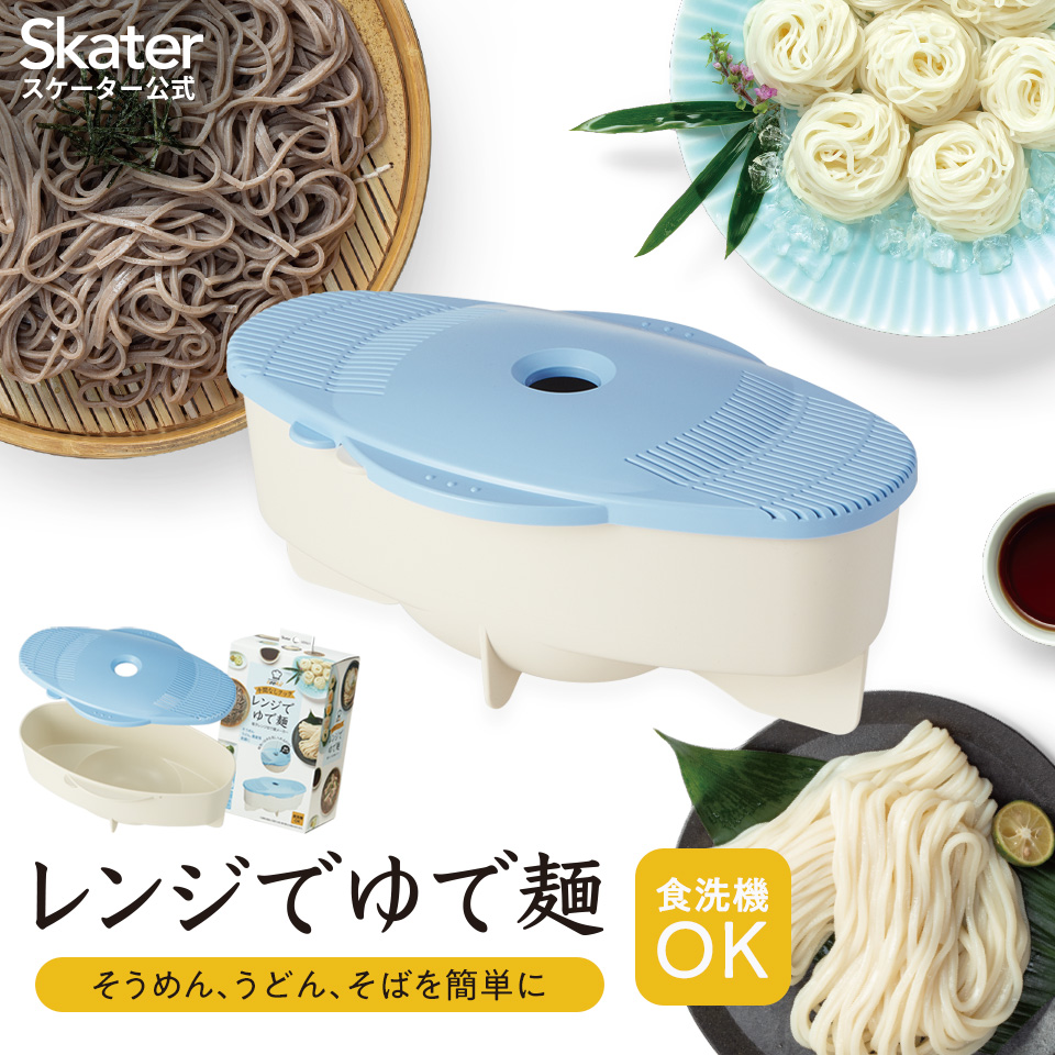 【送料無料】スケーター　電子レンジ　そうめん　うどん　そば　メーカー　UDSU1　キッチン　便利グッズレンジ調理器　食洗機対応 skater ホワイト