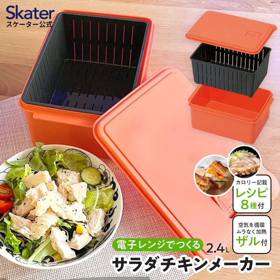 電子レンジ 専用 サラダ チキン メーカー ゆで 野菜 調理 簡単 ヘルシー UDY2C スケーター skater サラダチキンメーカー