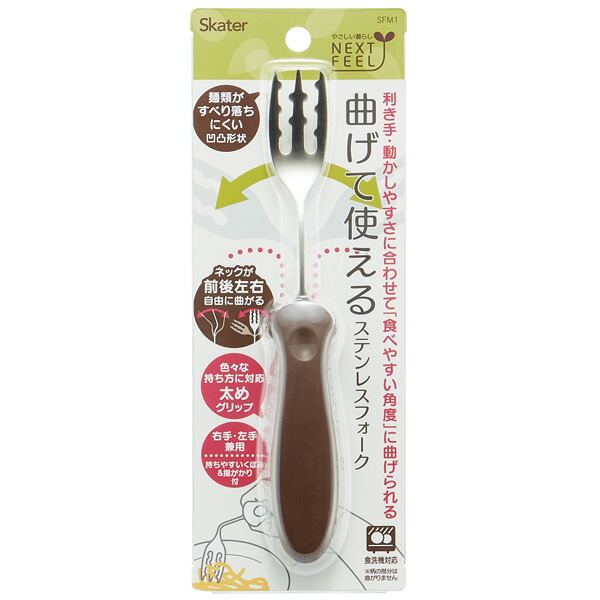 ■曲げて使えるステンレスフォーク■//食事 サポート 介護 カトラリー お食事サポート 自分で食べる カーブネック 病院 入院 怪我 病気 食洗機対応 介助 補助 右利き 左利き 兼用// スケーター