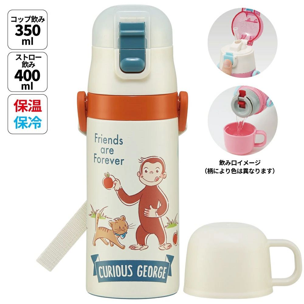 【送料無料】2WAYステンレスボトル 400ml/350mlおさるのジョージ/SKCP3_4973307579431