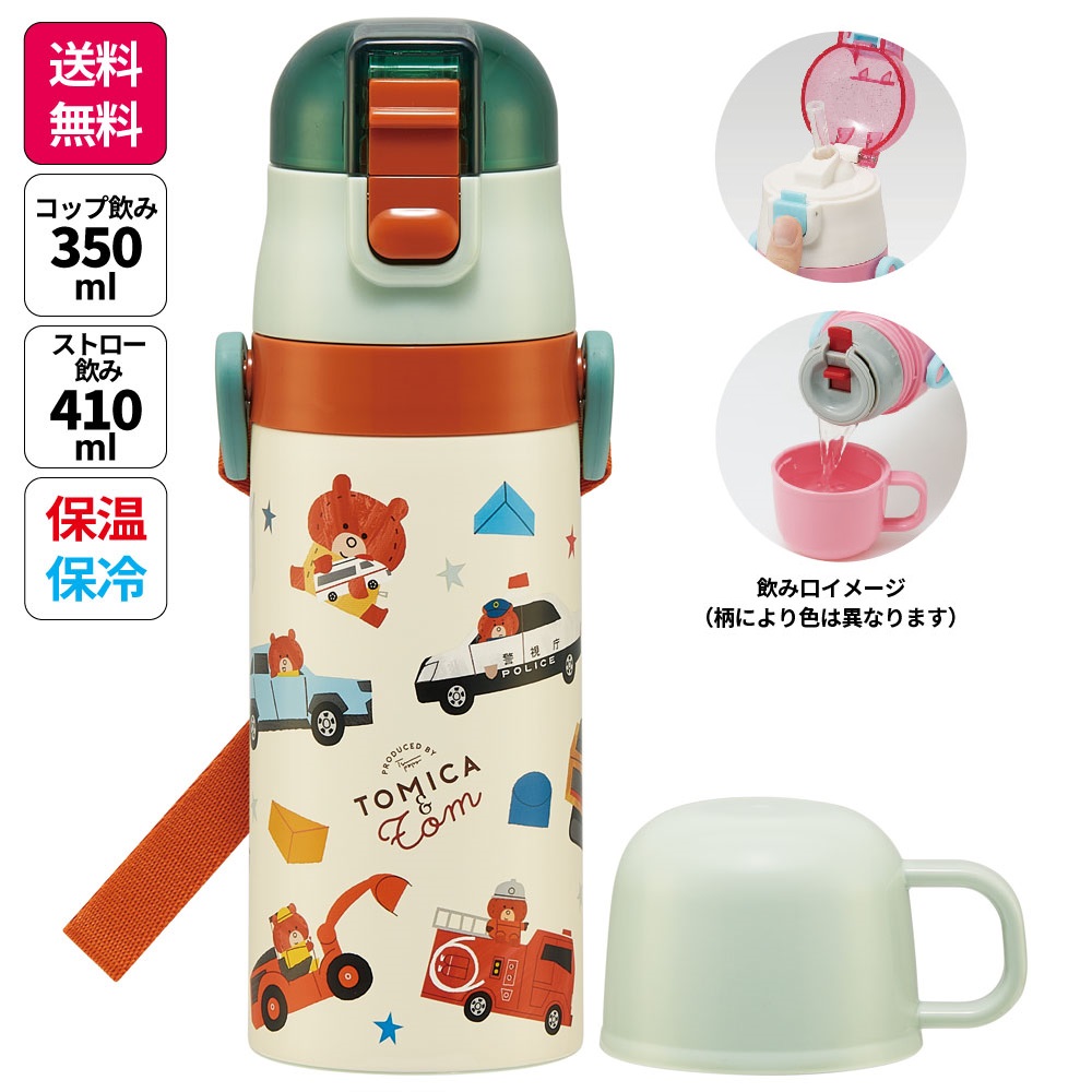 【送料無料】2WAYステンレスボトル 400ml/350mlトミカとトム／SKCP3_4973307666735