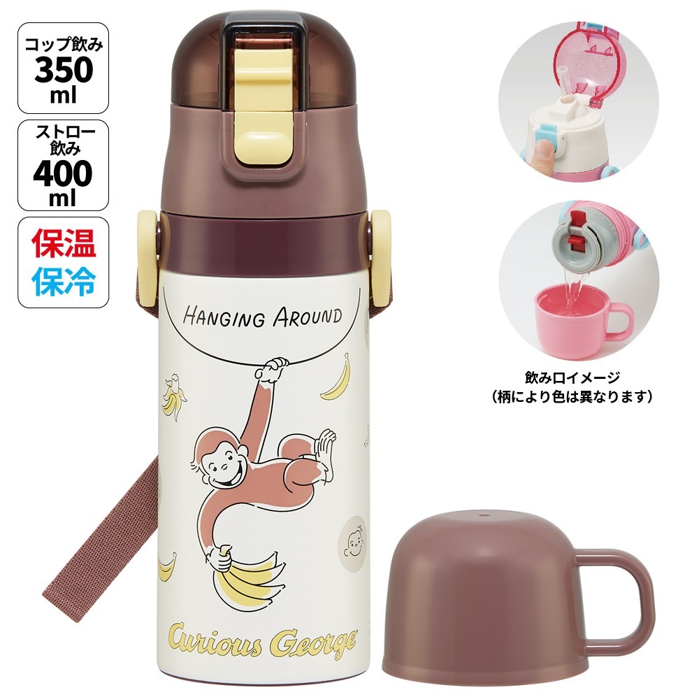 【送料無料】ストロー飲み コップ飲み兼用 2WAYステンレスボトル 400ml/350ml おさるのジョージ25/SKCP3_4973307688744