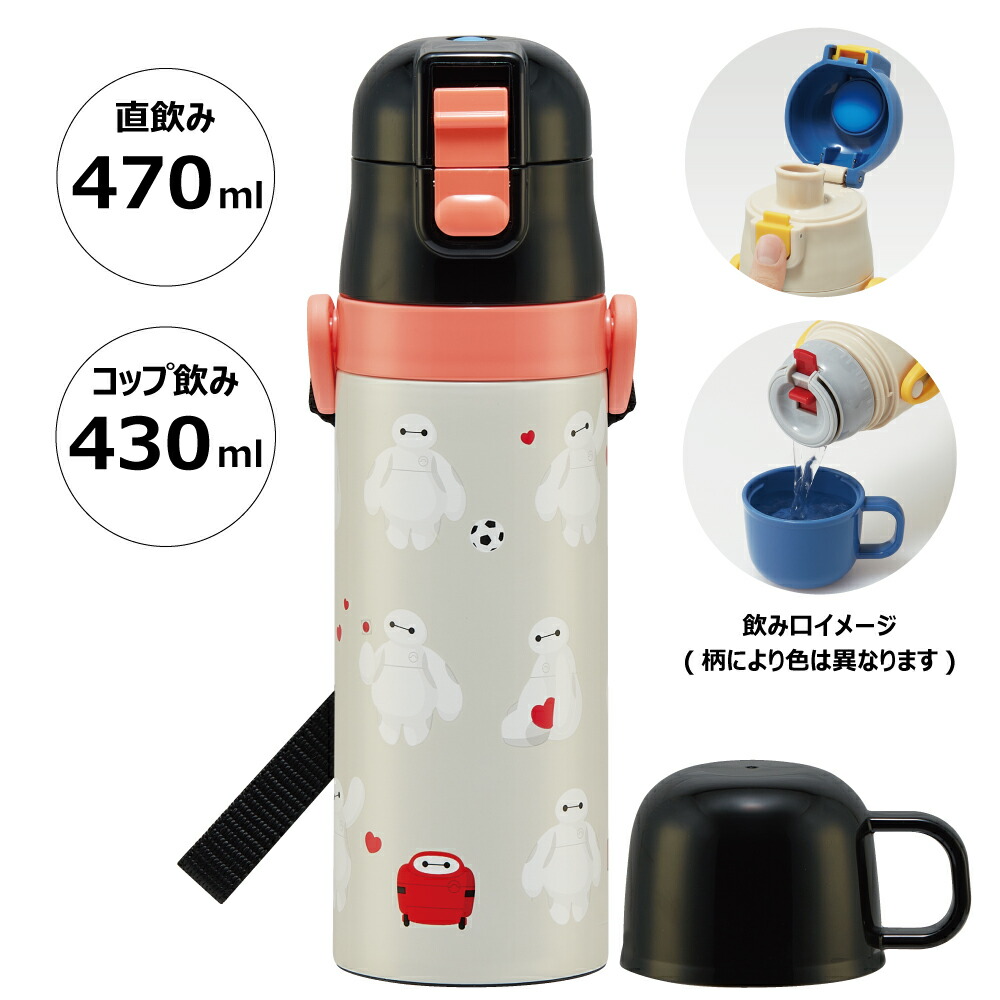 【送料無料】超軽量2WAYステンレスボトル 470ml/430mlベイマックス/SKDC4_4973307596063