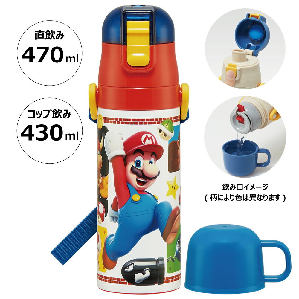 【送料無料】超軽量2WAYステンレスボトル 470ml/430mlスーパーマリオ23/SKDC4_4973307622380