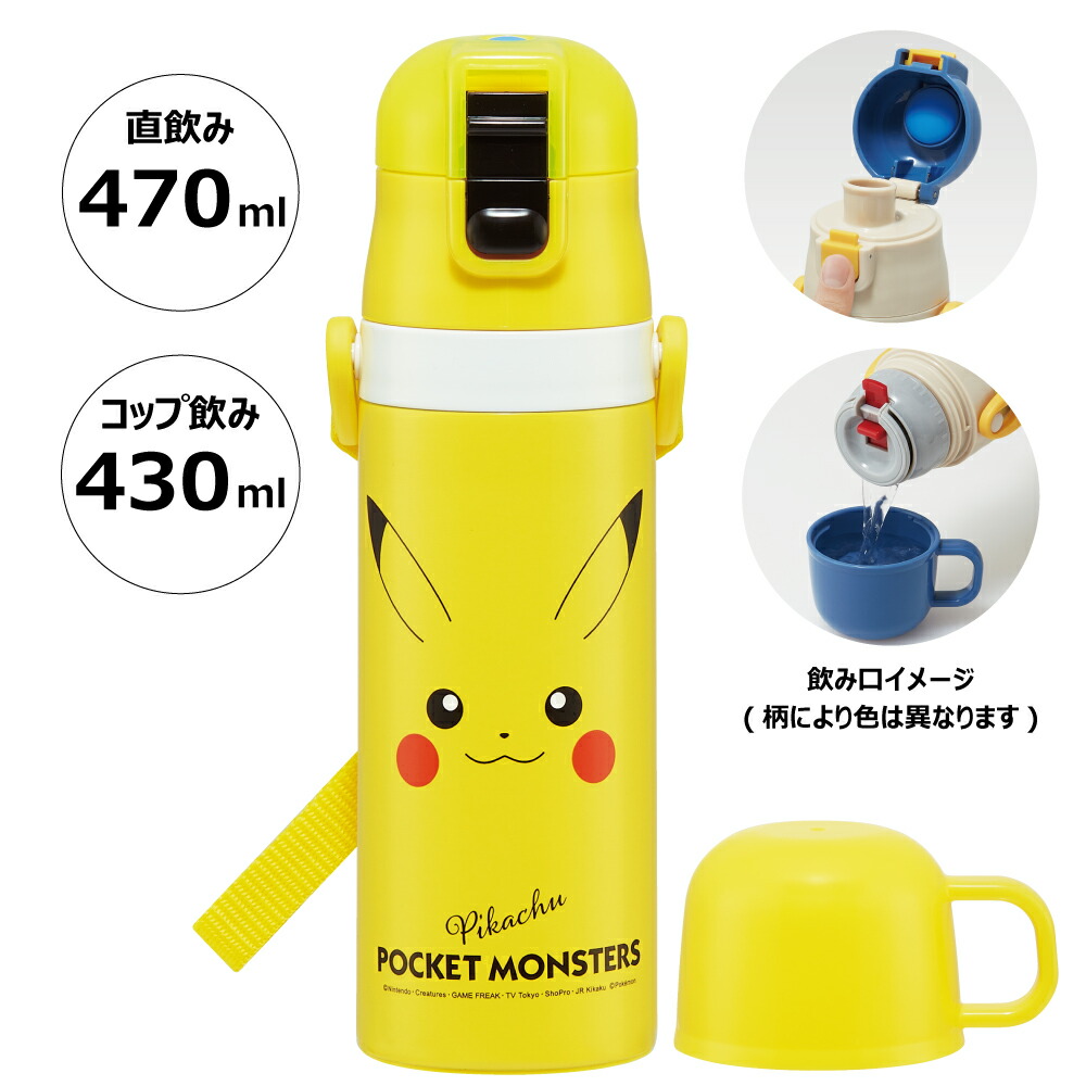 【送料無料】超軽量2WAYステンレスボトル 470ml/430mlピカチュウフェイス２３／SKDC4_4973307635021