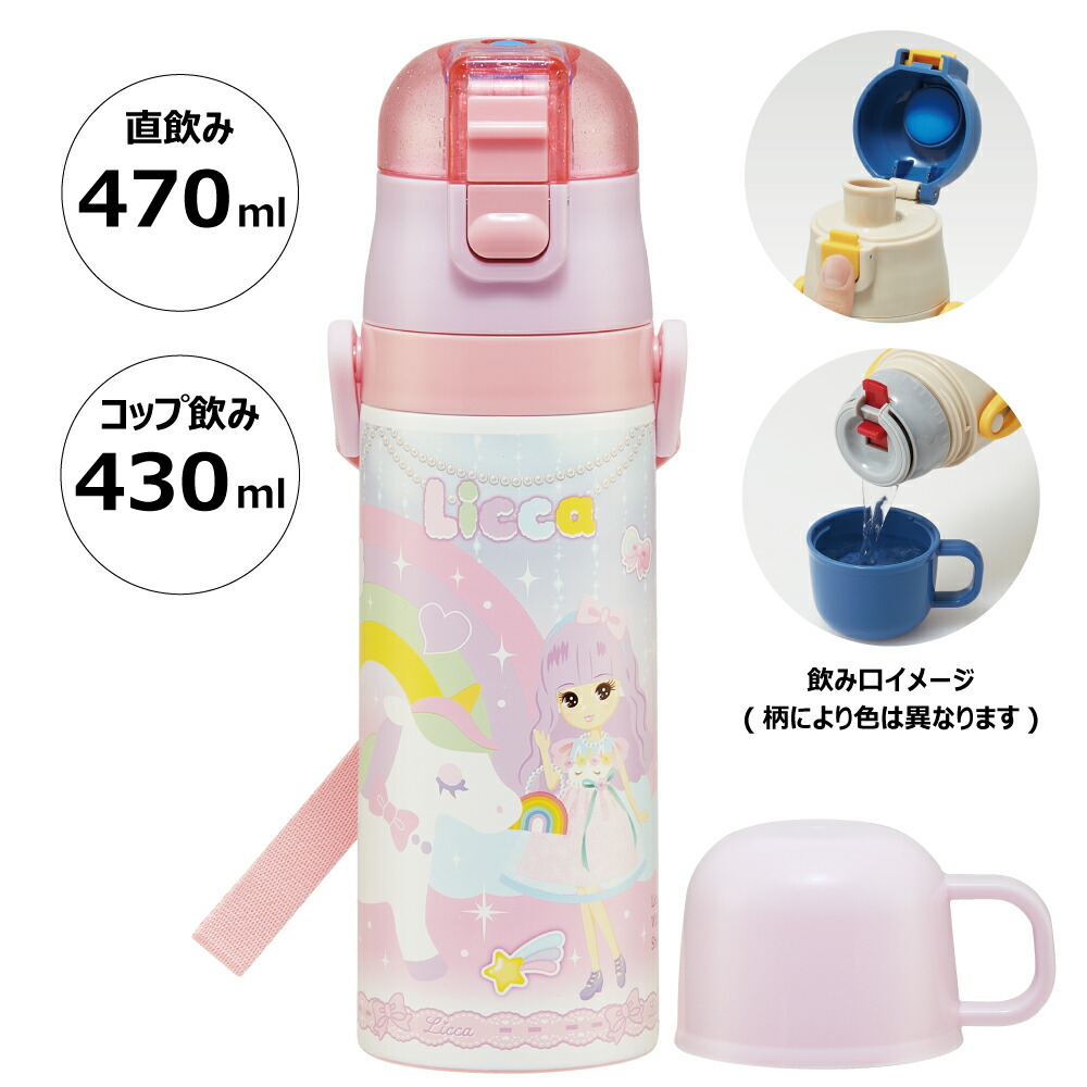 【送料無料】超軽量2WAYステンレスボトル 470ml/430mlリカちゃん２３／SKDC4_4973307648991