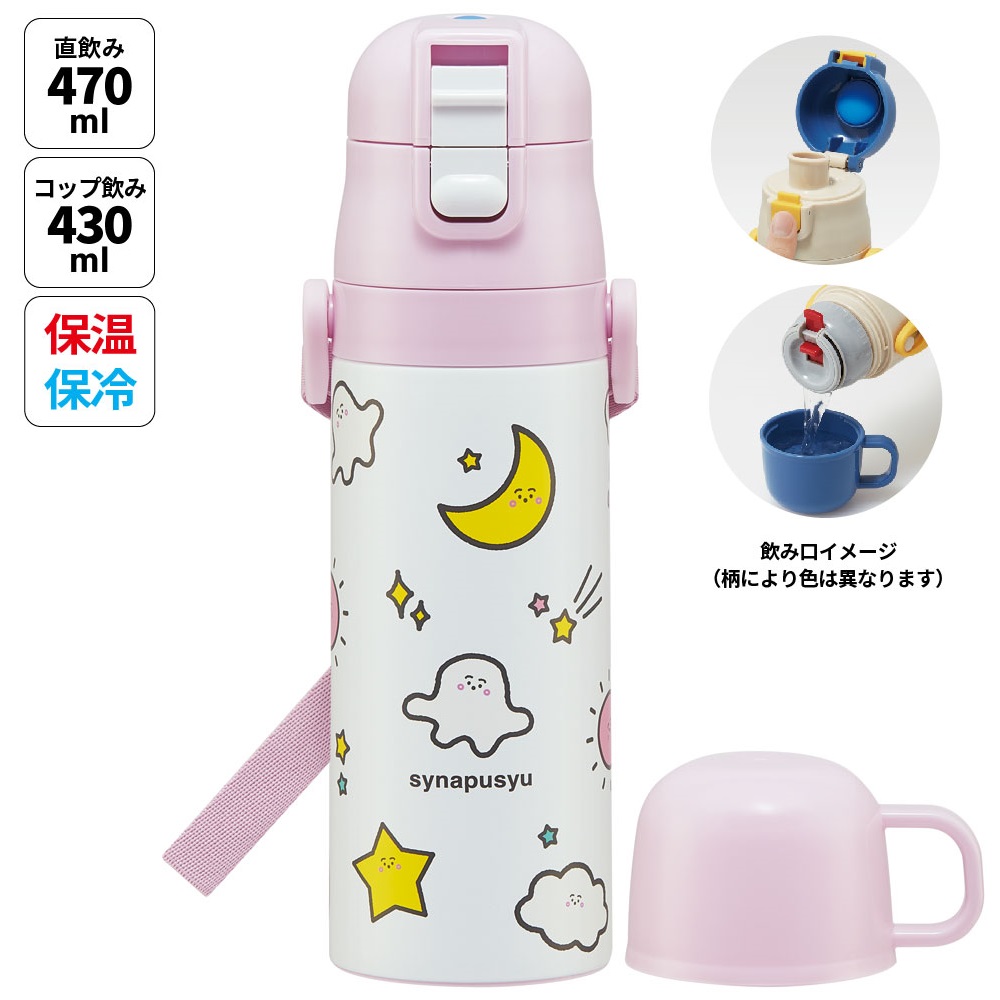 【送料無料】超軽量2WAYステンレスボトル 470ml/430mlシナぷしゅ/SKDC4_4973307670589