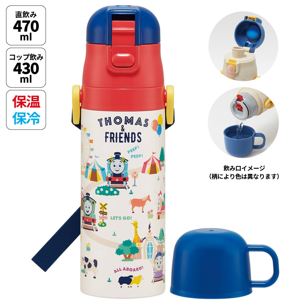 【送料無料】超軽量 直飲み コップ飲み兼用 2WAYステンレスボトル 470ml/430ml トーマス/SKDC4_4973307684913