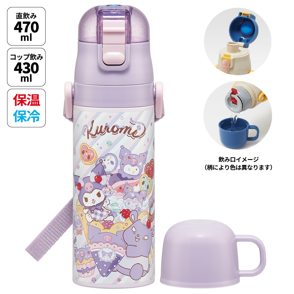 【送料無料】スケーター 水筒 子供 2WAY 直飲み 470ml コップ飲み 430ml ステンレス 保冷 ワンタッチ skater SKDC4 クロミ クロミちゃん サンリオ 女の子 女子【幼稚園 キッズ 軽い キャラクター 紐 ショルダーベルト 付き ワンプッシュ】
