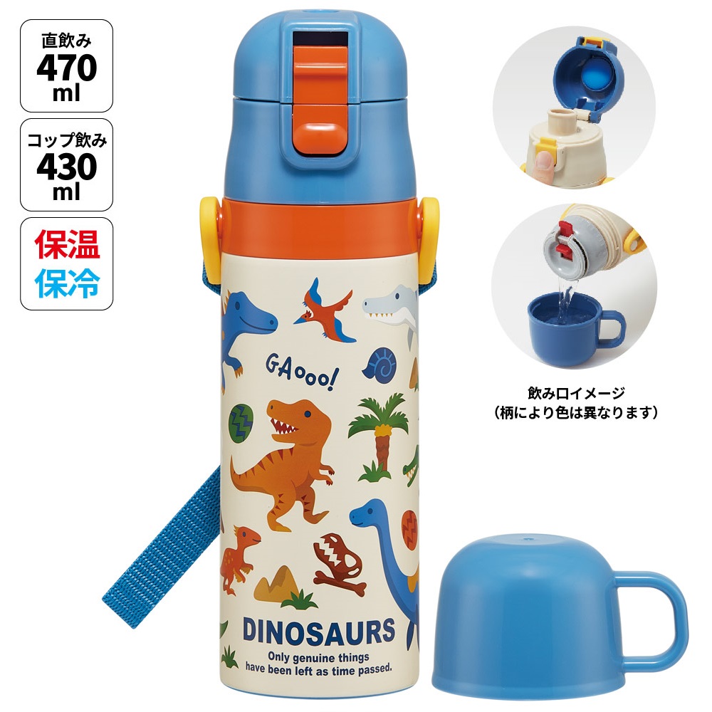 スケーター 水筒 子供 2WAY 直飲み 470ml コップ飲み 430ml ステンレス 保冷 ワンタッチ skater SKDC4 ディノサウルス 2026 恐竜 ダイナソー【幼稚園 キッズ 軽い キャラクター 紐 ショルダーベルト 付き ワンプッシュ】