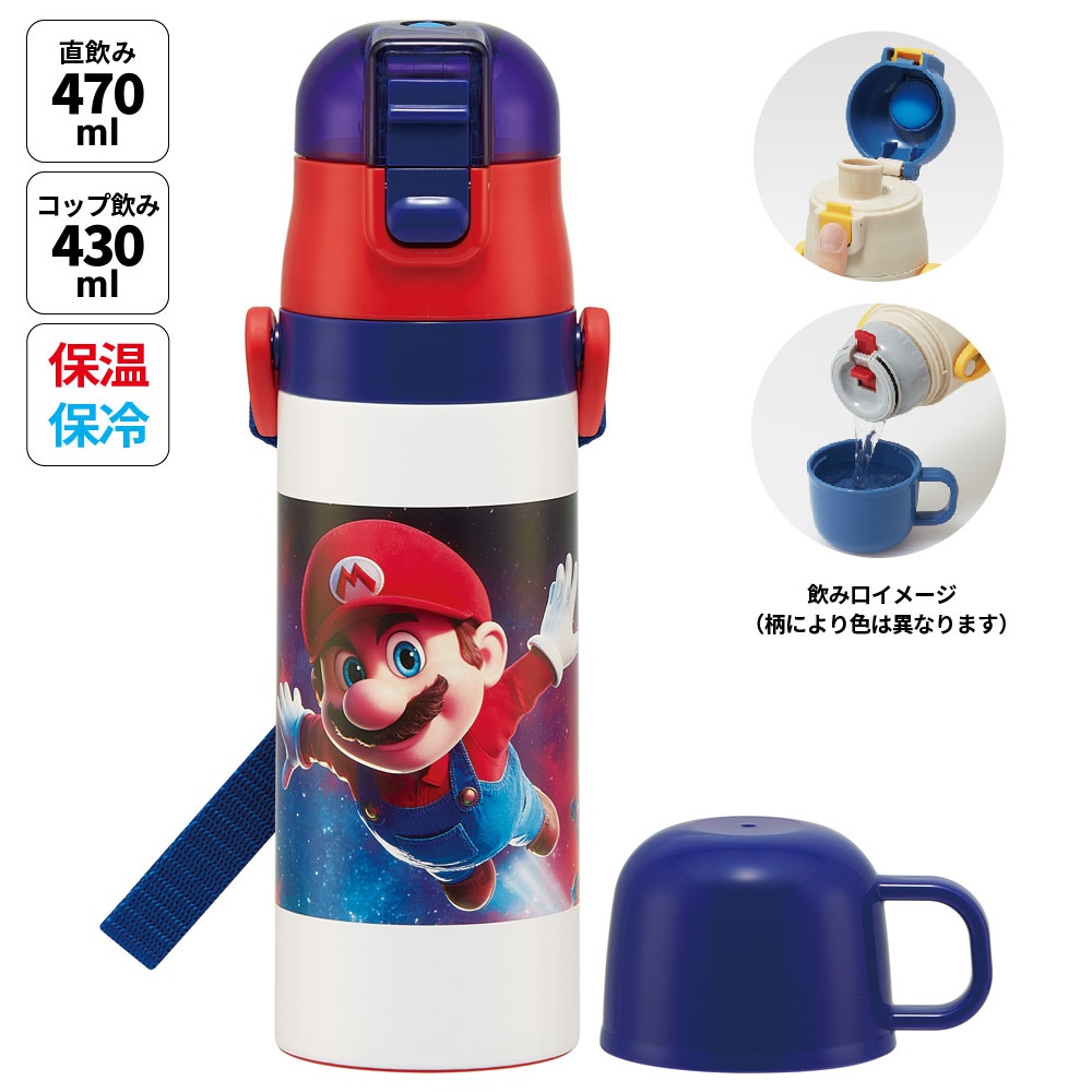 スケーター 水筒 子供 2WAY 直飲み 470ml コップ飲み 430ml ステンレス 保冷 ワンタッチ skater SKDC4 ザ・スーパーマリオギャラクシー・ムービー マリオ 映画【キッズ 軽い 紐 ショルダーベルト 付き ワンプッシュ】