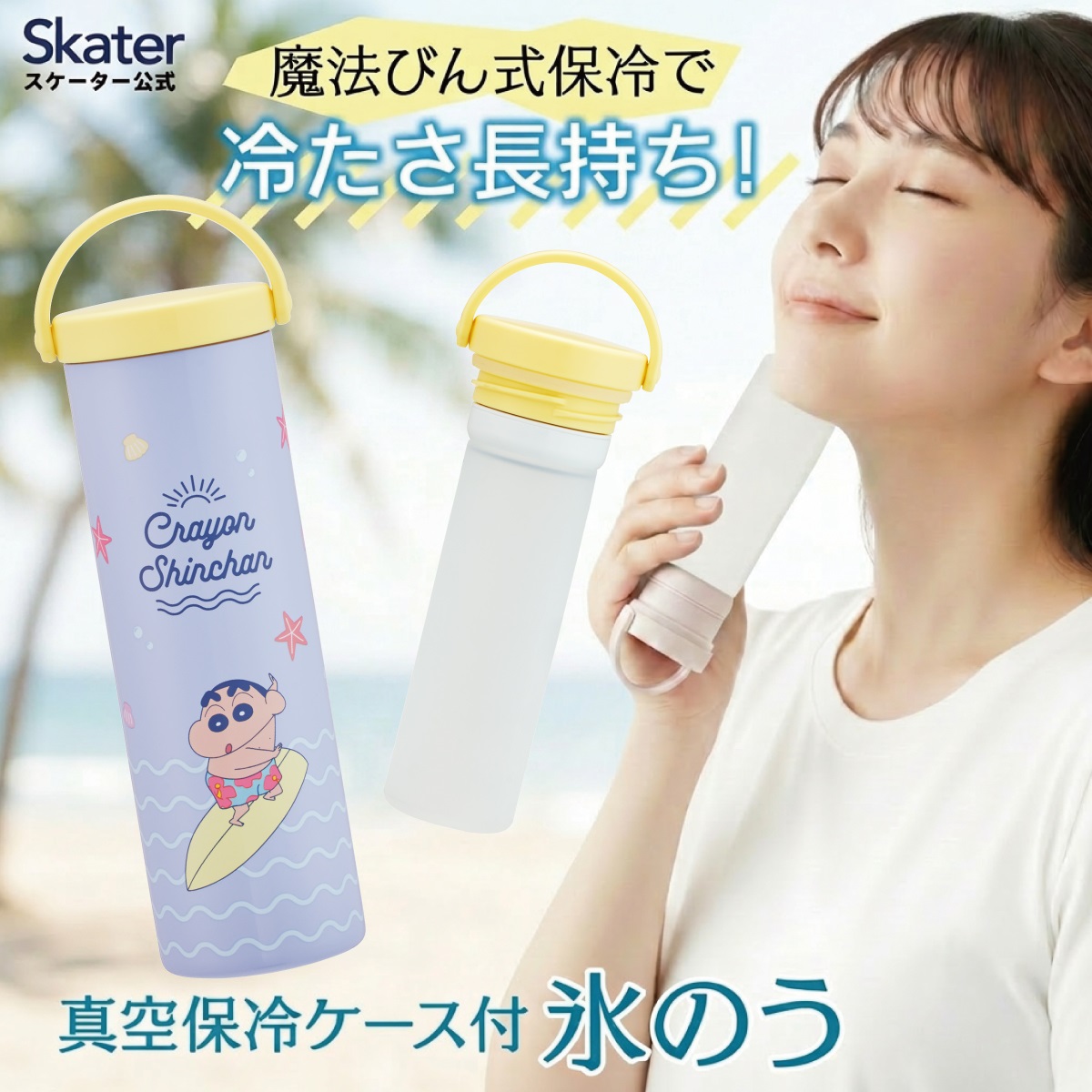 スケーター 氷のう 真空保冷ケース付き氷のう 保冷 ケース 持ち運び 暑さ対策 クールダウン skater STIB2 クレヨンしんちゃん クレしん 男の子 女の子【保冷 ステンレス 氷嚢 通勤 通学 アウトドア ひょうのう】
