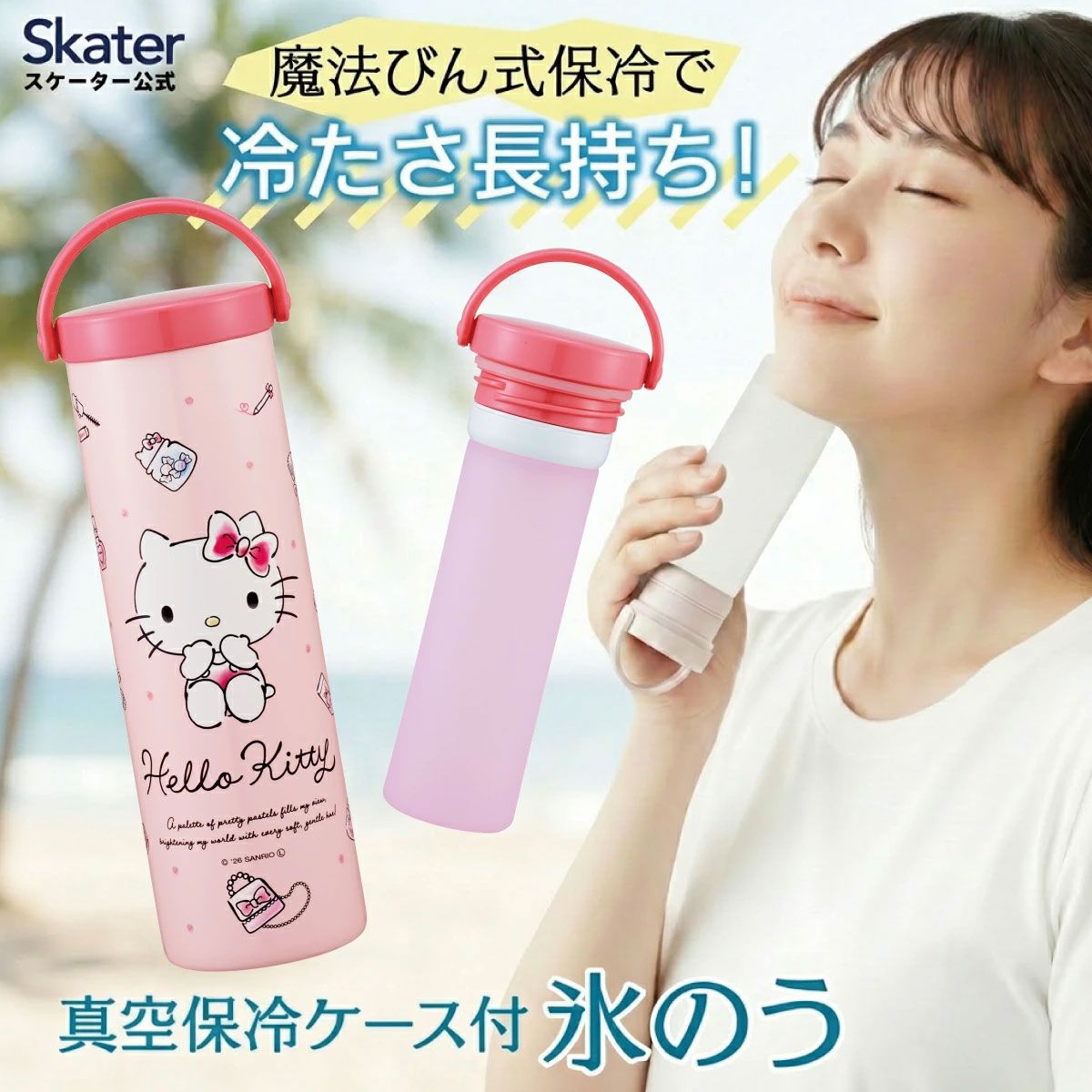 スケーター 氷のう 真空保冷ケース付き氷のう 保冷 ケース 持ち運び 暑さ対策 クールダウン skater STIB2 キティ ハローキティ キティちゃん サンリオ 女の子【保冷 ステンレス 氷嚢 通勤 通学 アウトドア ひょうのう】