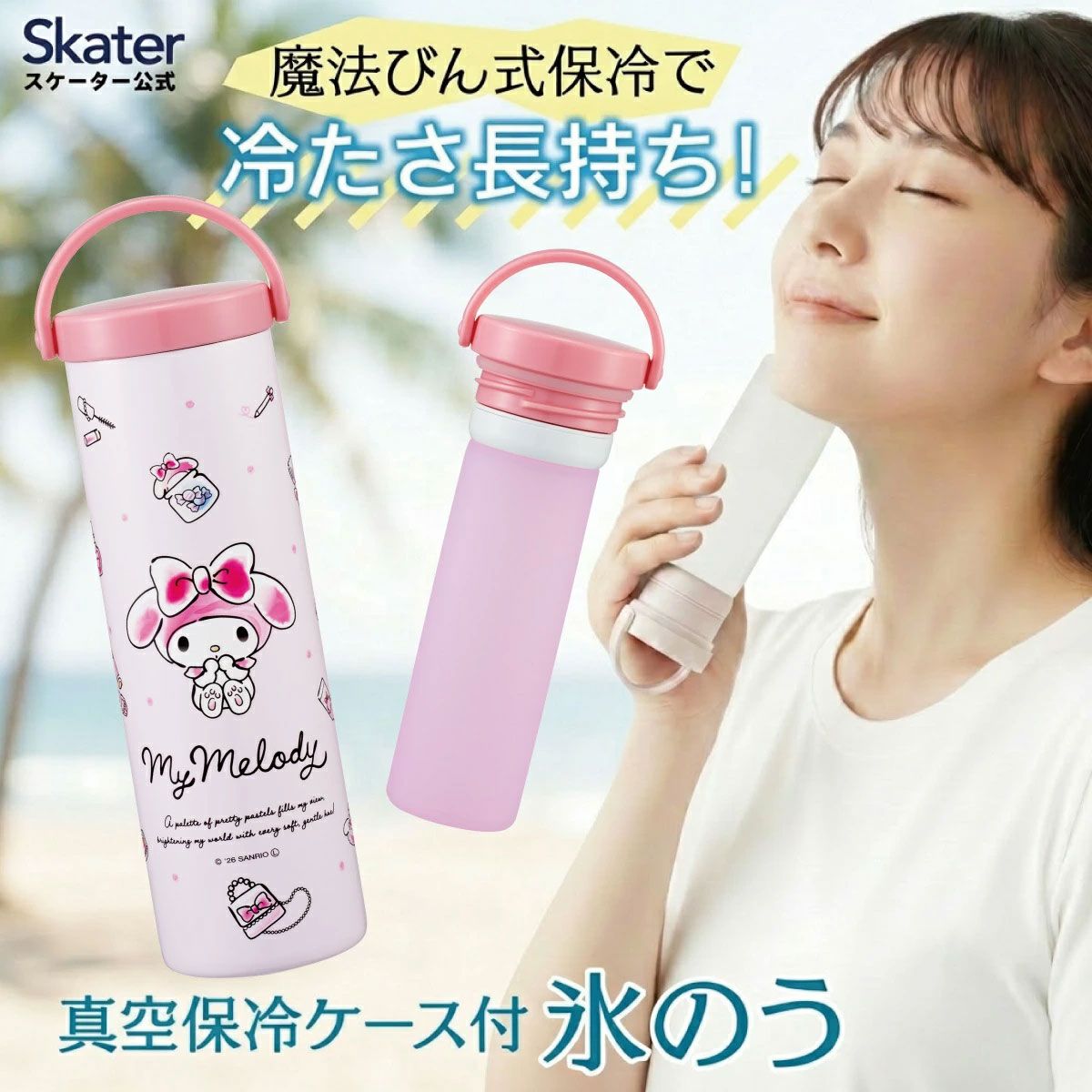スケーター 氷のう 真空保冷ケース付き氷のう 保冷 ケース 持ち運び 暑さ対策 クールダウン skater STIB2 マイメロディ マイメロ サンリオ 女の子 女子【保冷 ステンレス 氷嚢 通勤 通学 アウトドア ひょうのう】