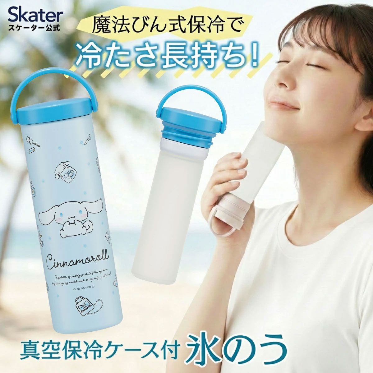 スケーター 氷のう 真空保冷ケース付き氷のう 保冷 ケース 持ち運び 暑さ対策 クールダウン skater STIB2 シナモロール シナモン サンリオ 女の子 女子【保冷 ステンレス 氷嚢 通勤 通学 アウトドア ひょうのう】