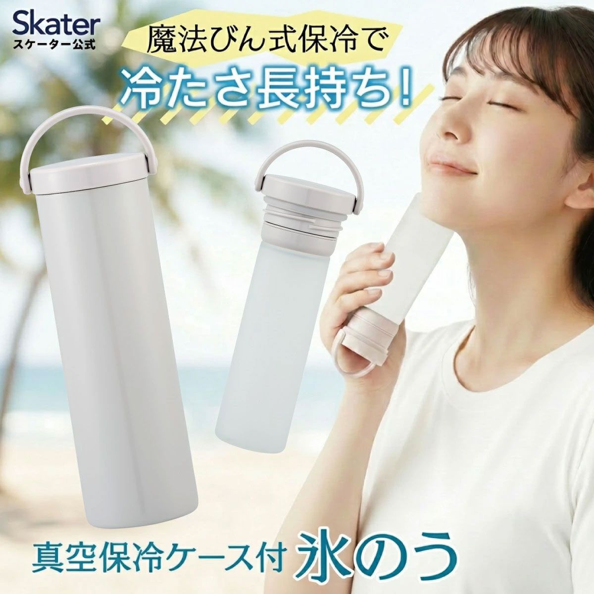 スケーター 氷のう 真空保冷ケース付き氷のう 保冷 ケース 持ち運び 暑さ対策 クールダウン skater STIB2 サンドホワイト【保冷 ステンレス 氷嚢 通勤 通学 アウトドア ひょうのう】