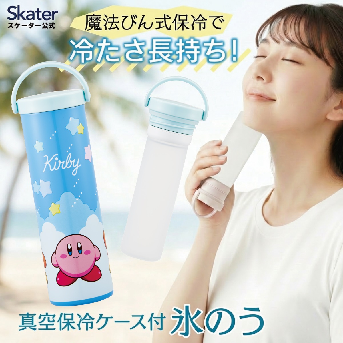 スケーター 氷のう 真空保冷ケース付き氷のう 保冷 ケース 持ち運び 暑さ対策 クールダウン skater STIB2 星のカービィ カービィ 任天堂 男の子 男子【保冷 ステンレス 氷嚢 通勤 通学 アウトドア ひょうのう】