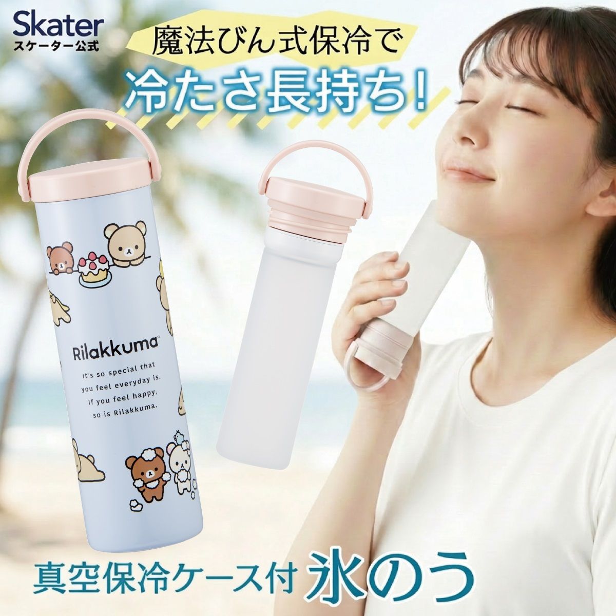 【送料無料】スケーター 氷のう 真空保冷ケース付き氷のう 保冷 ケース 持ち運び 暑さ対策 クールダウン skater STIB2 リラックマ Rilakkuma 女の子 女性 レディース【保冷 ステンレス 氷嚢 通勤 通学 アウトドア ひょうのう】