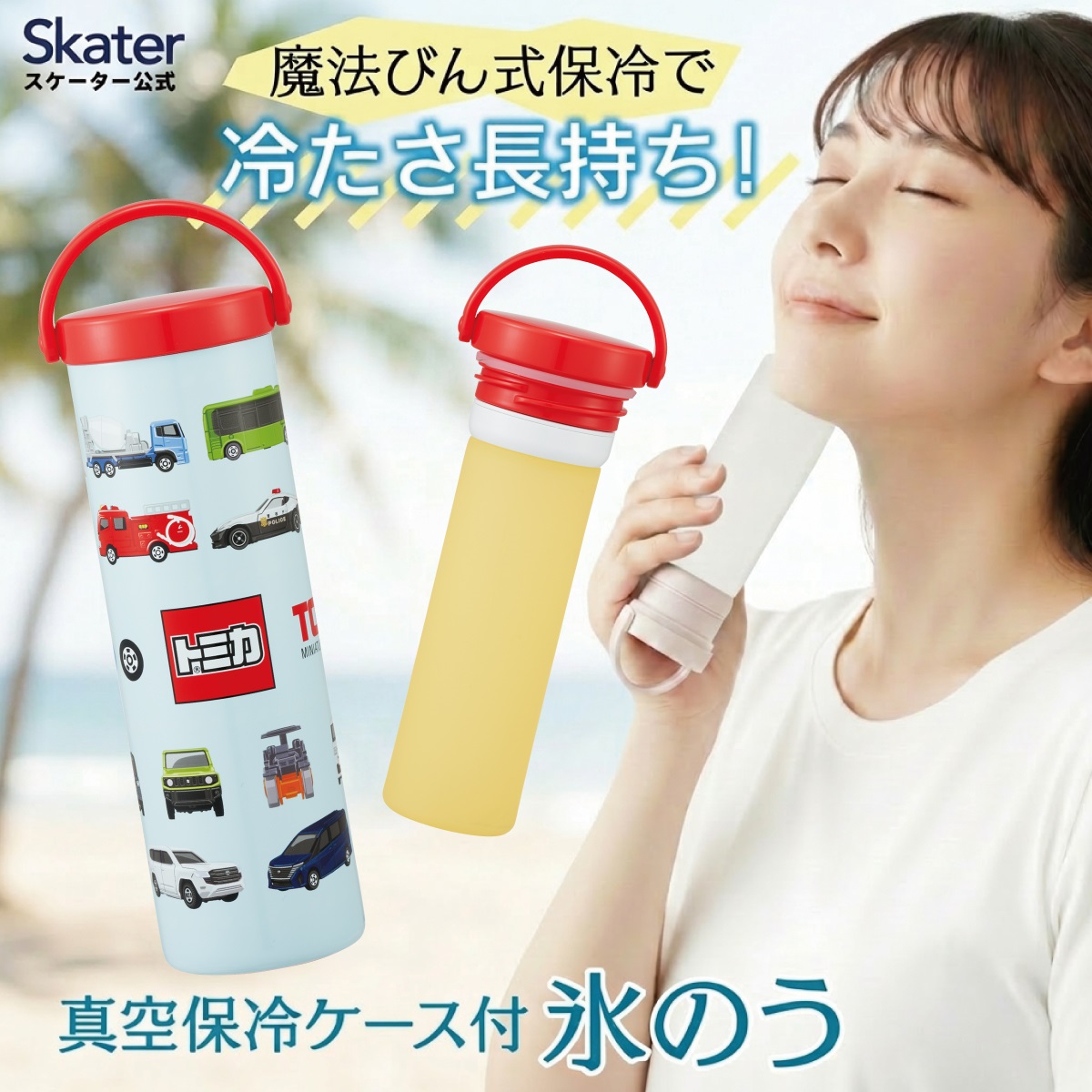 スケーター 氷のう 真空保冷ケース付き氷のう 保冷 ケース 持ち運び 暑さ対策 クールダウン skater STIB2 トミカ tomica 車 くるま 男の子 男子 男児【保冷 ステンレス 氷嚢 通勤 通学 アウトドア ひょうのう】