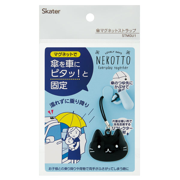 【メール便対象品】 スケーター 傘 マグネット ストラップ ねこっと NEKOTTO 車 雨 ピタッと クリップ 子供 ホルダー 磁石 かさ カサ レイングッズ ストッパー アンブレラマーカー 乗り降り 目印 傘アクセサリー STMGU1 傘立て チャーム 【 レイン】