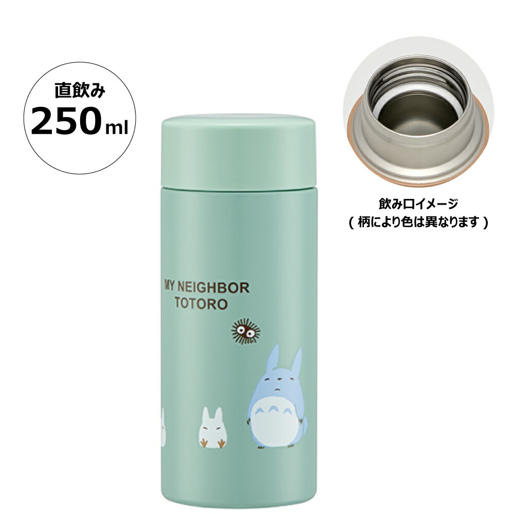 【送料無料】超軽量ステンレスマグボトル 250ml となりのトトロ/STYL2_4973307592973