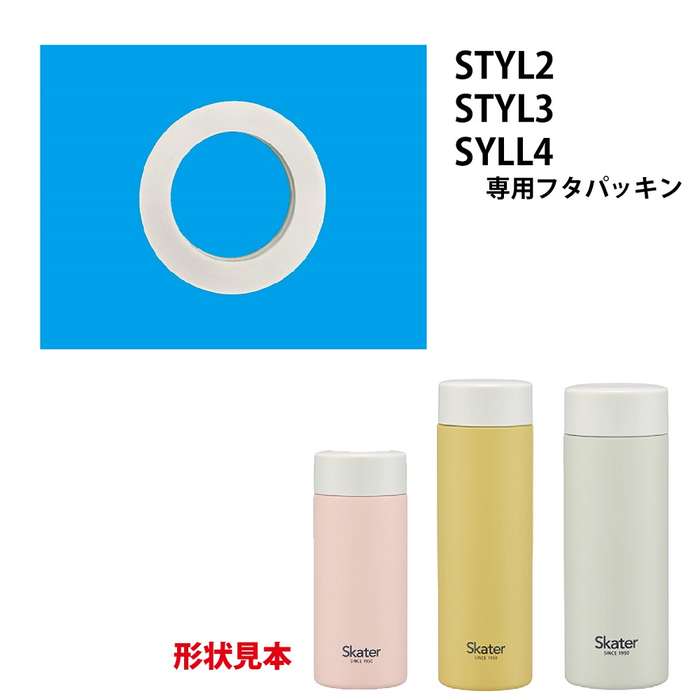 【メール便対象品】 STYL2 / STYL3 / STYL4用 フタ パッキン パーツ フタパッキン P-STYL234 スケーター skater【部品 パーツ 替え 予備 スペア】　【通常２～４営業日で出荷】