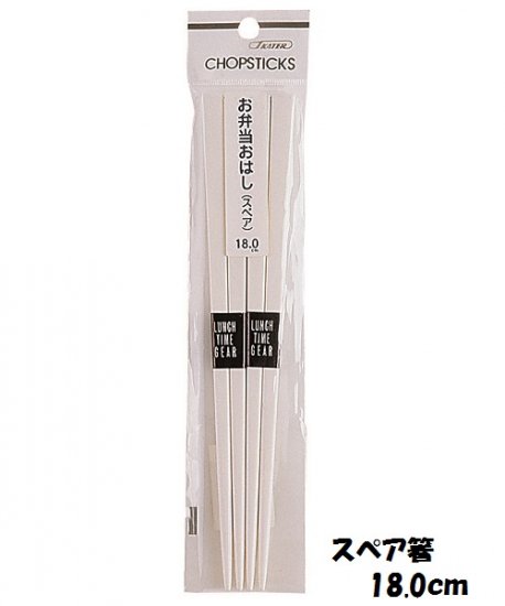 【メール便対象品】 スケーター お弁当替え箸[スペア箸]2膳組み[18.0cm]//お箸 おはし ハシ シンプル 学生 大人 子ども 交換用//