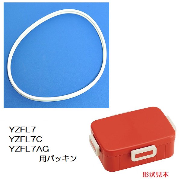 メール便対応 YZFL7/YZFL7C/YZFL7W/YZFL7AG 専用 弁当箱用 パッキン／556388 パーツ　【通常２～４営業日で出荷】
