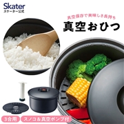 【送料無料】●専用ポンプ付き 真空おひつ（３合用）●//ごはん ご飯 ゴハン 保存 真空保存 冷蔵庫保存 余り あまり あまったご飯の保存 御櫃 お櫃 容器 入れ物 スノコ付き  節約 電子レンジ対応 食洗器対 スケーター