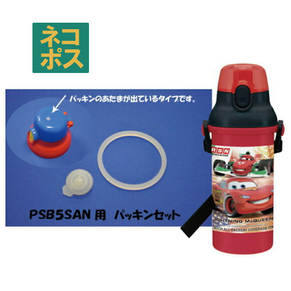 【メール便対象品】 スケーター 水筒用パッキンセット〔PSB5SAN専用〕【SKATER プラスチック 水筒 部品 パーツ 部品販売】　【通常２～４営業日で出荷】