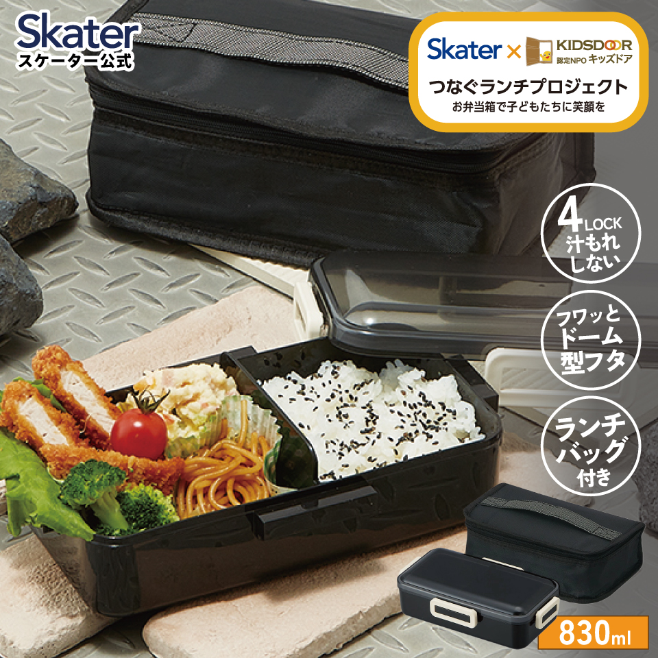 抗菌 食洗機 対応 ふわっと 弁当箱 保冷 ランチバッグ 付き 830ml レトロフレンチカラー ブラック キッズドア  お弁当箱 一段 1段ランチボックス