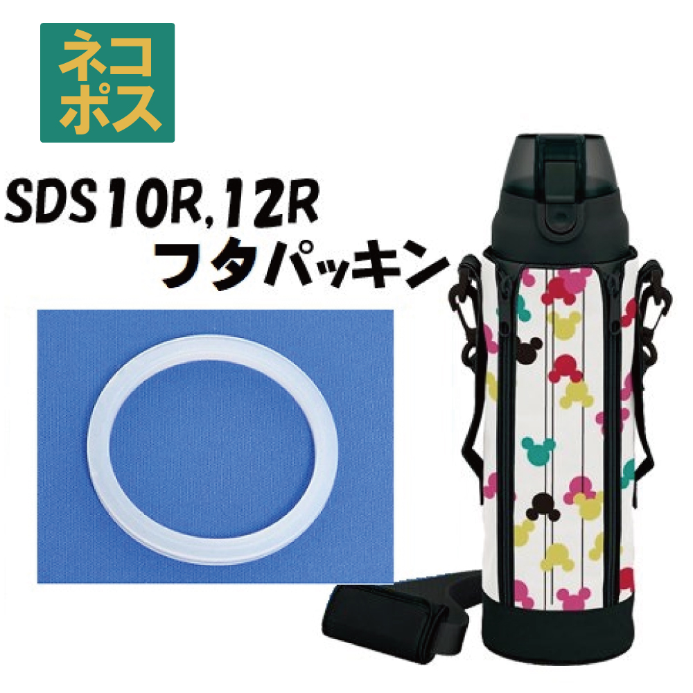 メール便対応 SDS10R / SDS12R　フタパッキン　ダイレクトステンレスボトル 1000ml / 1200ml 用／205170 パーツ　【通常２～４営業日で出荷】