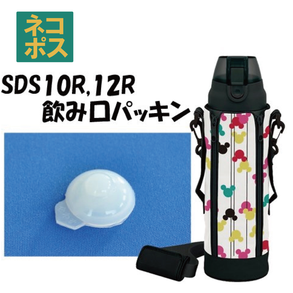 メール便対応 SDS10R / SDS12R　飲み口パッキン　ステンレスボトル 1000ml / 1200ml 用／206597 パーツ　【通常２～４営業日で出荷】