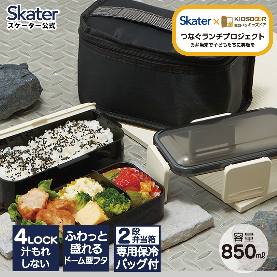 抗菌 食洗機 対応 2段 ふわっと 弁当箱 保冷 ランチバッグ 付き 総容量 850ml レトロフレンチカラー ブラック ランチボックス キッズドア　二段