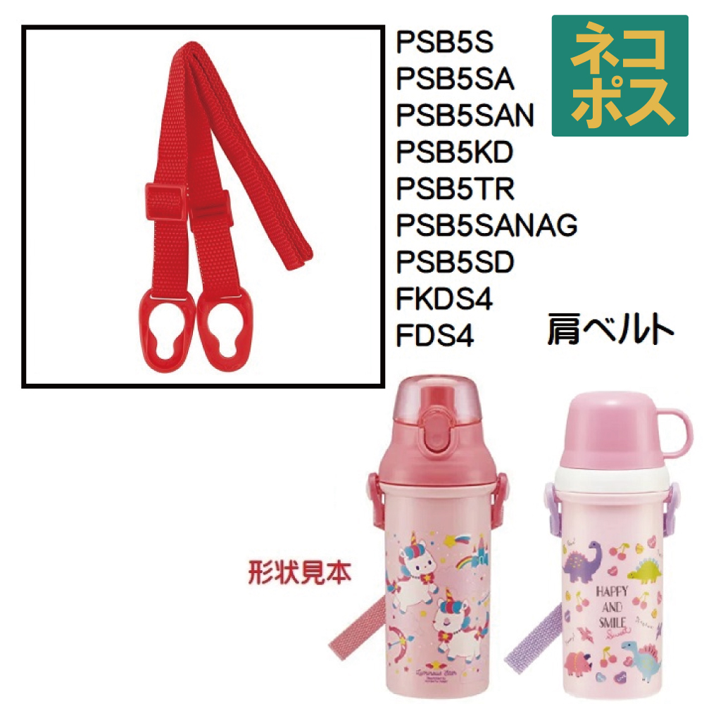 PSB5／FKDS4　プラスチック直飲み水筒用 肩ベルト（レッド）／318542 パーツ　【通常２～４営業日で出荷】