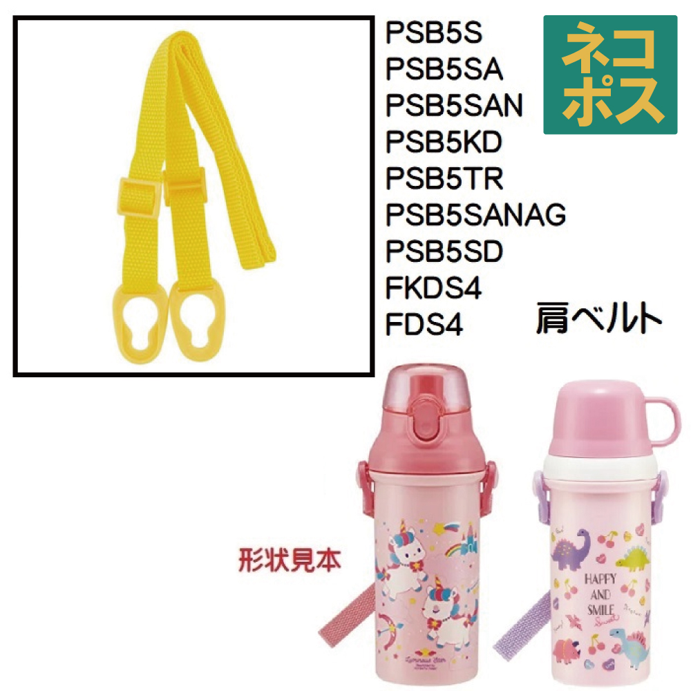 PSB5 / FKDS4 プラスチック直飲み水筒用 肩ベルト（黄色）／318696 パーツ　【通常２～４営業日で出荷】