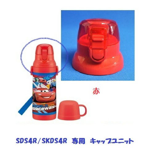 SDS4R /SKDS4R キャップユニット（レッド） ステンレス2WAYボトル 400ml用／319914 パーツ　【通常２～４営業日で出荷】