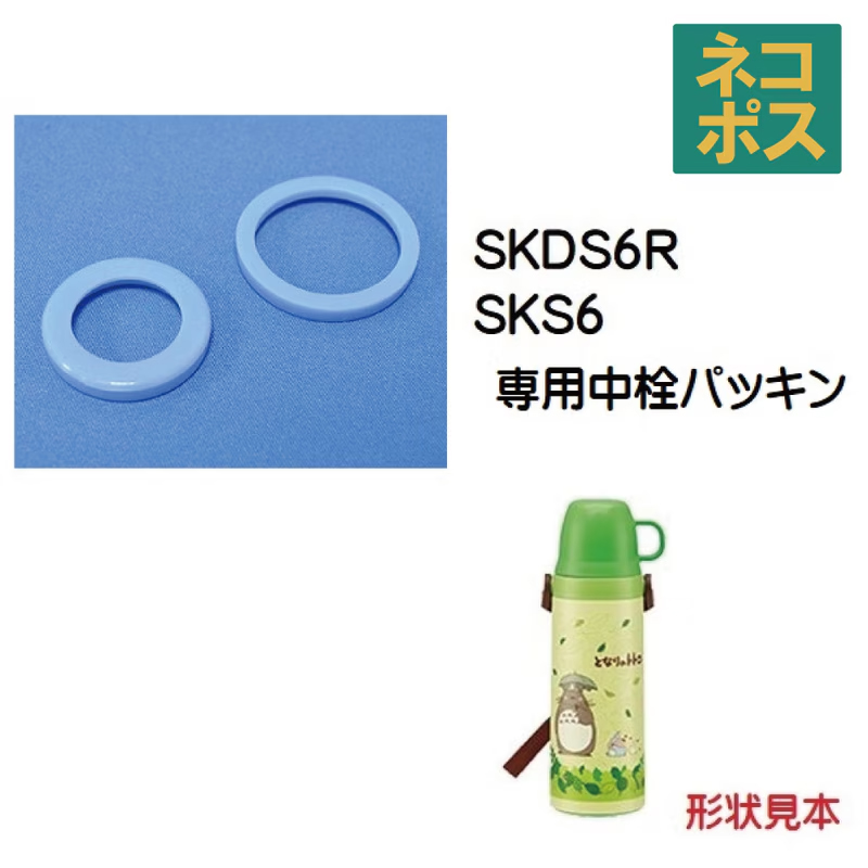 メール便対応 SKDS6R 中栓パッキンセット ステンレス2WAYボトル 600ml コップタイプ用／320552 パーツ　【通常２～４営業日で出荷】
