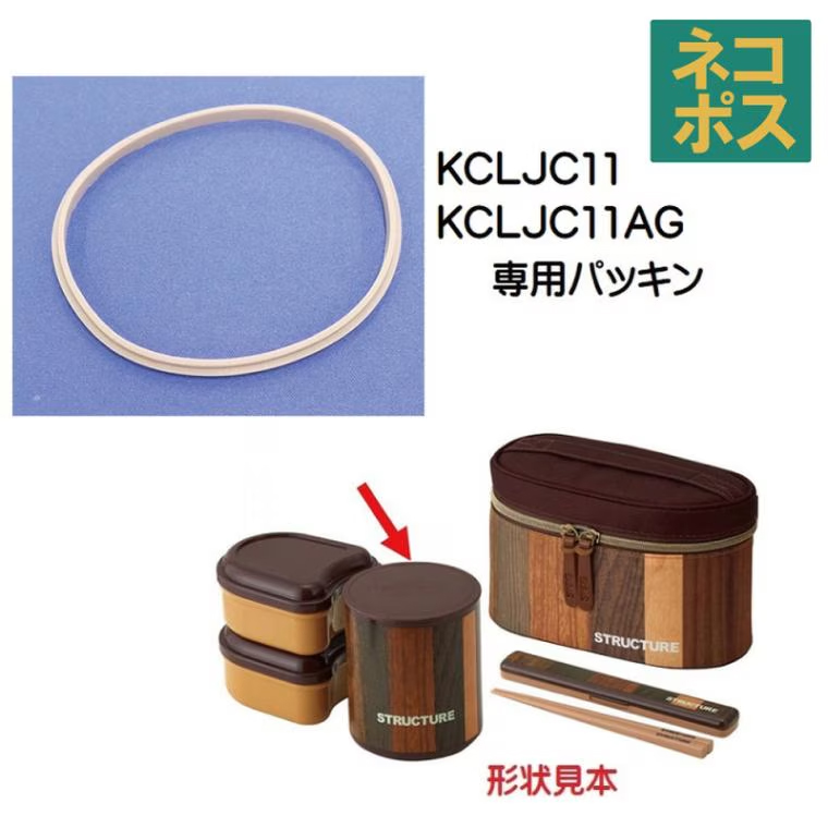 メール便対応 KCLJC11  軽量保温ジャー付ランチボックス用　パッキン／339257 パーツ　【通常２～４営業日で出荷】