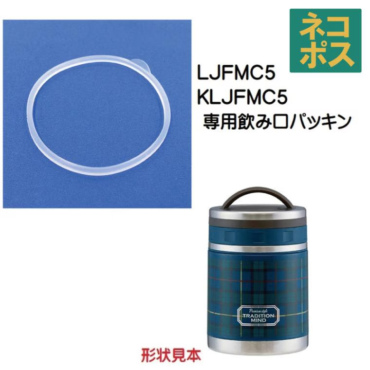 メール便対応 LJFMC5/KLJFMC5  軽量デリカポット用　飲み口パッキン／339271 パーツ　【通常２～４営業日で出荷】