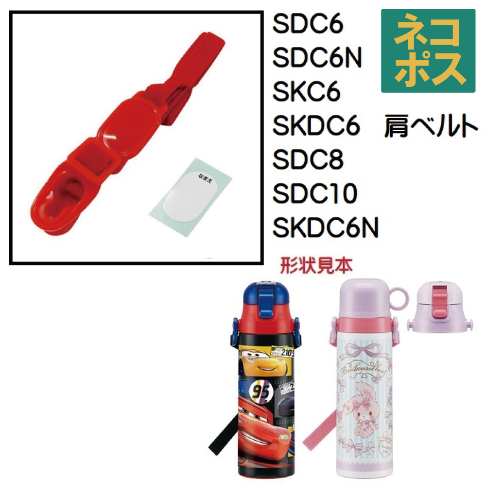 SDC6 / SDC8 / SDC10 用肩ベルト（レッド）ワンプッシュダイレクトボトル用　SDC6･8･10／341915 パーツ