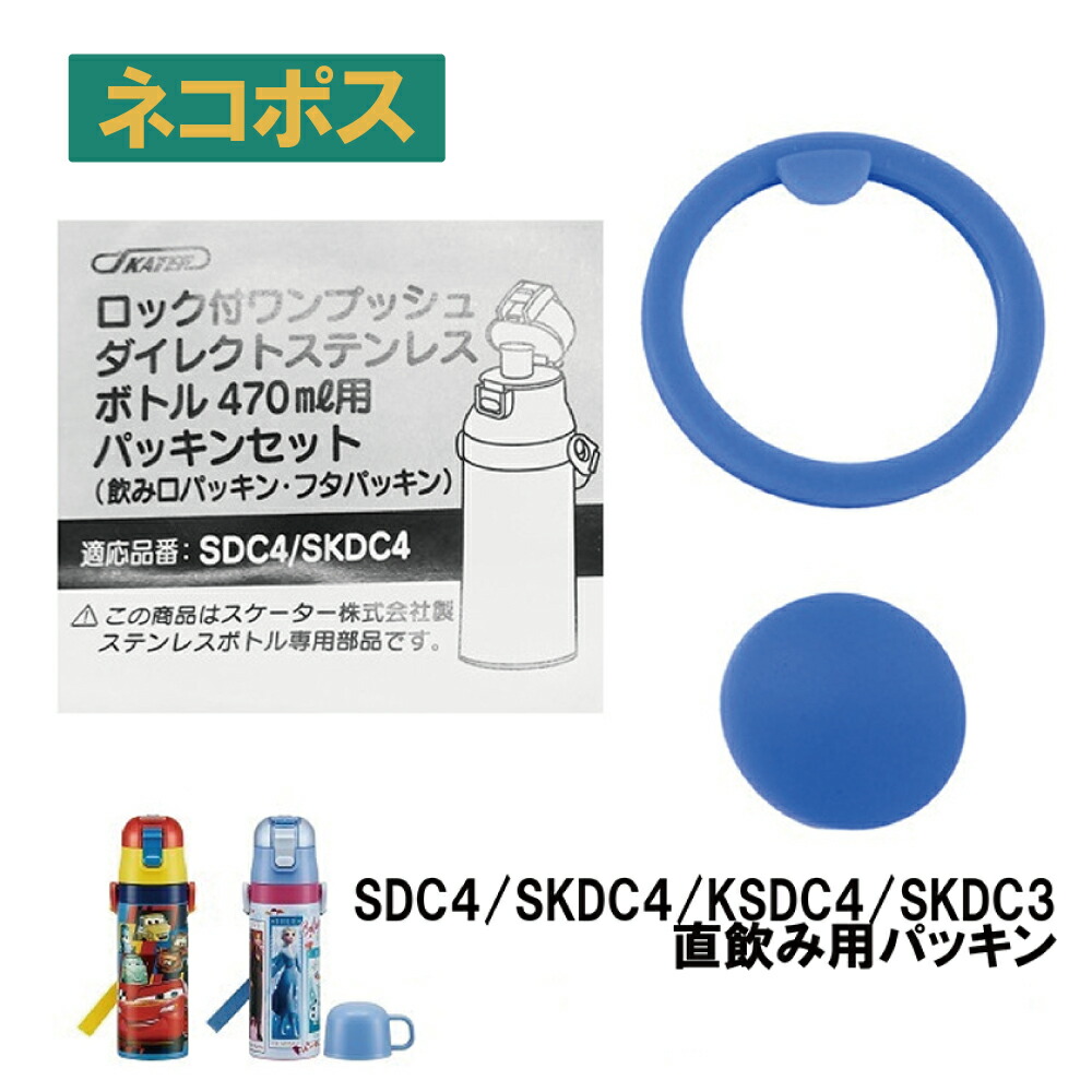 【メール便対象品】 スケーター 【SDC4用】ダイレクト用パッキンセット【ステンレス 水筒/部品/パーツ】 SDC4 SKDC4 KSDC4 SKDC3　【通常２～４営業日で出荷】
