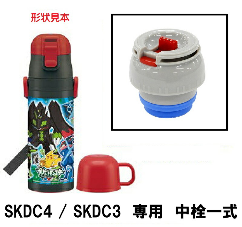 スケーター SKDC4/SKDC3専用〔中栓〕【ステンレス 水筒/部品/パーツ】　【通常２～４営業日で出荷】