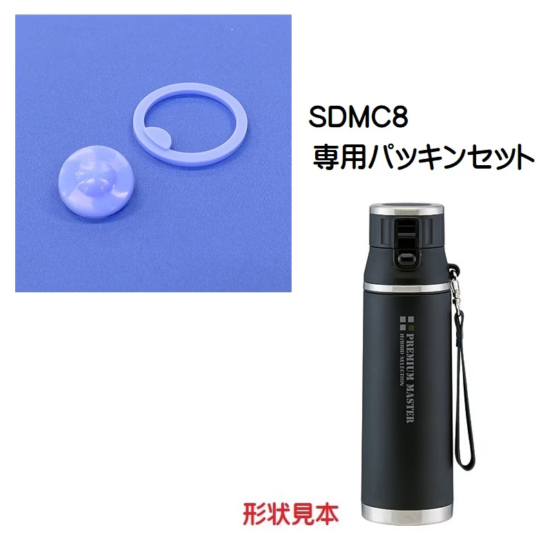 メール便対応 SDMC8用 パッキンセット　軽量ワンプッシュステンレスボトル800ml用　P-SDMC8-PS／346170 パーツ　【通常２～４営業日で出荷】
