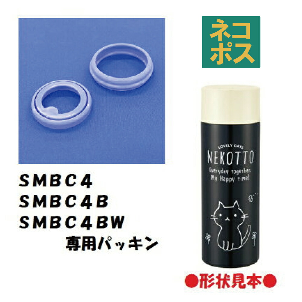 メール便対応 SMBC4　SMBC4B用 パッキンセット　軽量ステンレスマグボトル350ml用　P-SMBC4-PS／346231 パーツ　【通常２～４営業日で出荷】