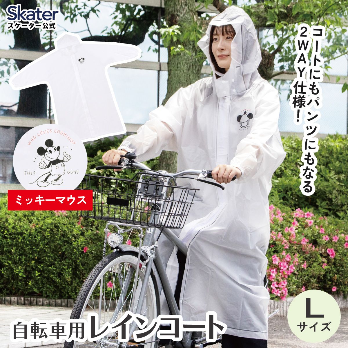 【送料無料】スケーター 自転車用 レインコート L カッパ かっぱ 雨合羽 2WAY コート パンツ 2通り skater RACOBYL ミッキーマウス ミッキー Mickey 男の子 女の子【通勤 通学 レインウェア 雨具 ファスナー】