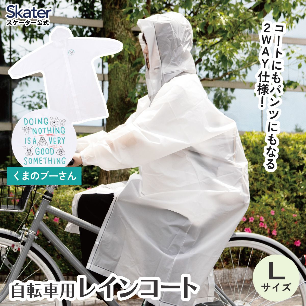 【送料無料】スケーター 自転車用 レインコート L カッパ かっぱ 雨合羽 2WAY コート パンツ 2通り skater RACOBYL くまのプーさん プーさん Pooh 女性 レディース【通勤 通学 レインウェア 雨具 ファスナー】