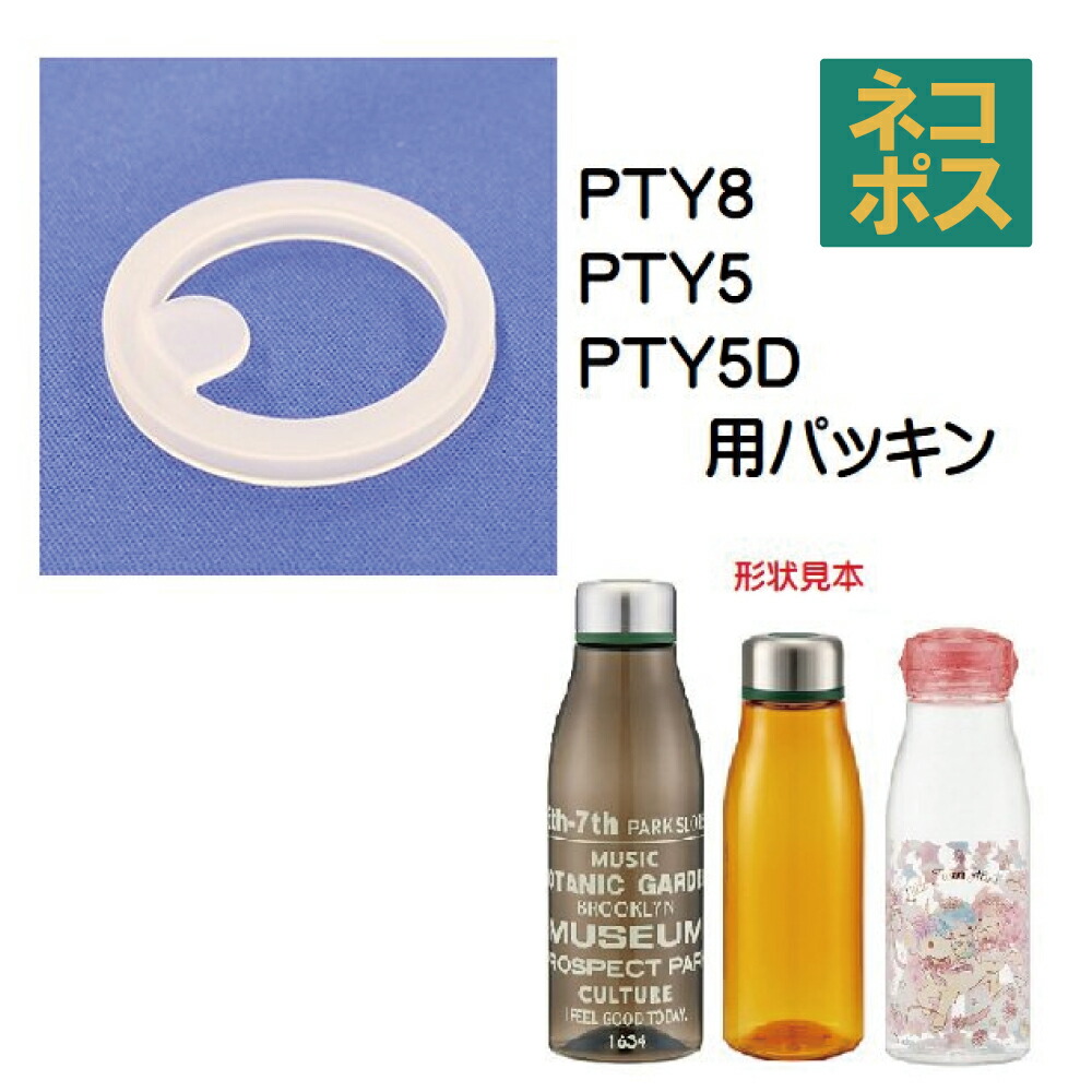 メール便対応 PTY5/PTY8/PTY5D　パッキン　スタイリッシュブローボトル用／369988 パーツ