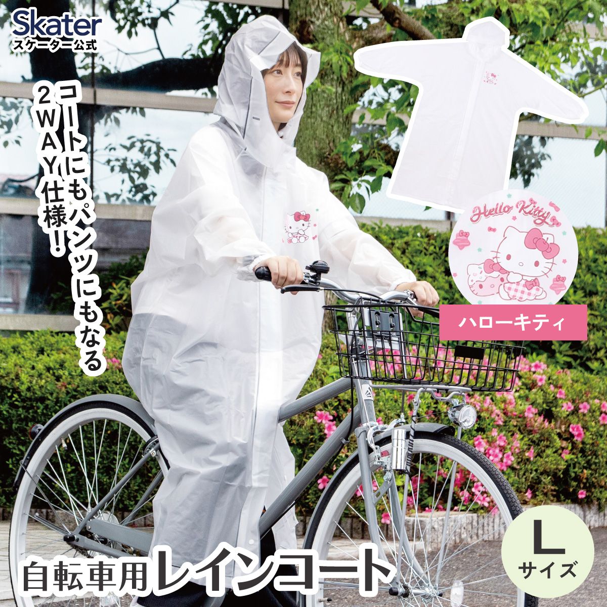 【送料無料】スケーター 自転車用 レインコート L カッパ かっぱ 雨合羽 2WAY コート パンツ 2通り skater RACOBYL キティ ハローキティ キティちゃん サンリオ 女の子【通勤 通学 レインウェア 雨具 ファスナー】